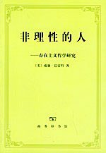非理性的人 (商务印书馆 1995)