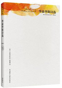 华兹华斯诗选 (外语教学与研究出版社 2016)