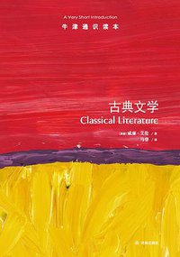 古典文学 (译林出版社 2020)