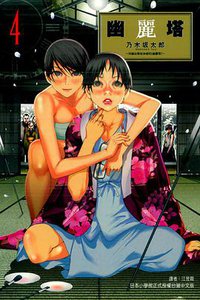 幽麗塔 04 (東立出版社 2013)