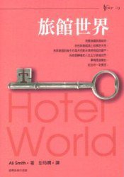 旅館世界 (臺灣商務印書館)