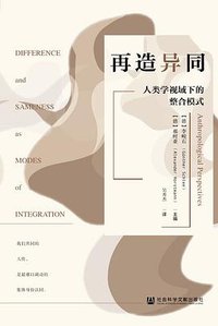 再造异同 (社会科学文献出版社 2020)