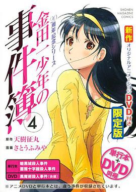 DVD付き 金田一少年の事件簿 20周年記念シリーズ