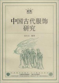 中国古代服饰研究 (上海书店出版社 2002)