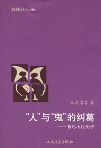 “人”与“鬼”的纠葛 (人民文学出版社 2010)