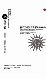 人的宗教 (立緒 2013)