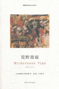 荒野指南 (南京大学出版社 2012)