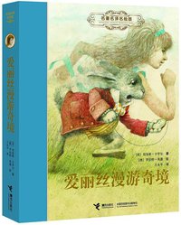 爱丽丝漫游奇境 (接力出版社 2012)