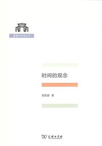 时间的观念 (商务印书馆 2019)