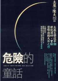 危險的童話 (商周出版 2006)