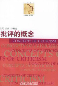 批评的概念 (中国美术学院出版社 1999)