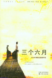 三个六月 (译林出版社 2007)