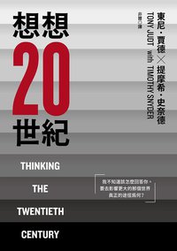 想想二十世紀 (左岸文化 2019)