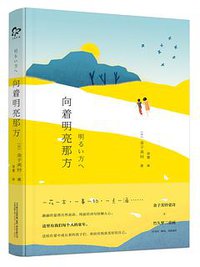 向着明亮那方 (万卷出版公司·万榕书业 2017)