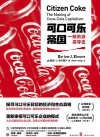 可口可乐帝国：一部资源掠夺史 (格致出版社 2018)