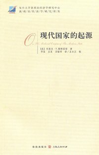 现代国家的起源 (格致出版社  上海人民出版社 2011)