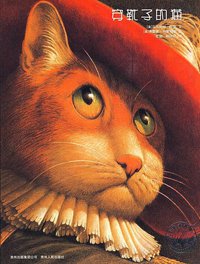 穿靴子的猫 (贵州人民出版社 2009)