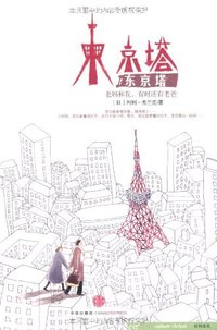 东京塔 (中信出版社 2009)