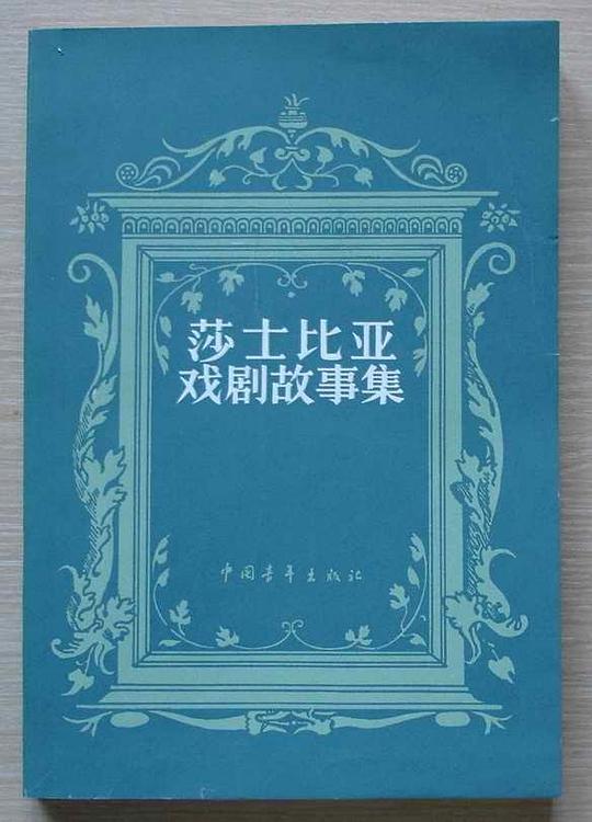 莎士比亚戏剧故事集