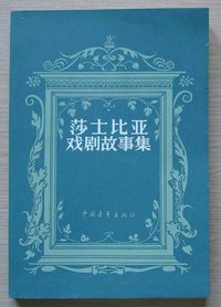 莎士比亚戏剧故事集 (中国青年出版社)