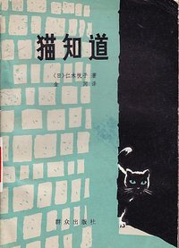 猫知道 (群众出版社 1980)