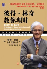 彼得·林奇教你理财 (机械工业出版社 2010)