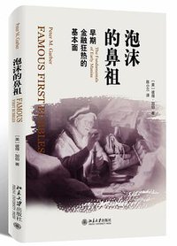 泡沫的鼻祖 (北京大学出版社 2018)