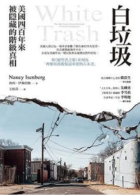 白垃圾 (八旗文化 2019)