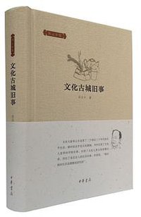 文化古城旧事 (中华书局 2015)