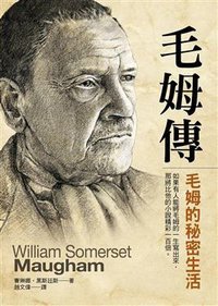 毛姆傳 (大地 2017)