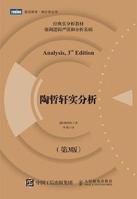 陶哲轩实分析（第3版） (人民邮电出版社 2018)