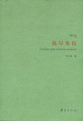 拣尽寒枝 (华夏出版社 2007)