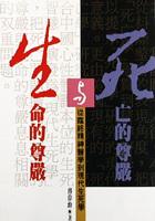 死亡的尊嚴與生命的尊嚴