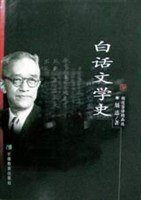 白话文学史 (安徽教育出版社 1999)