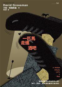 一匹馬走進酒吧 (大塊文化 2018)