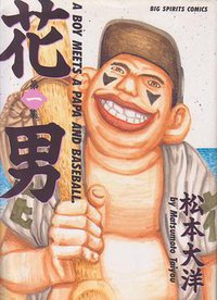 花男 第1集 (ビッグコミックス) (小学館 1992)