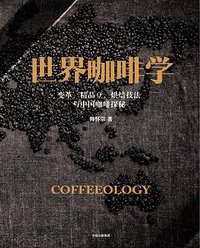 世界咖啡学 (中信出版集团 2016)