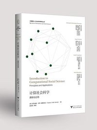 计算社会科学 (浙江大学出版社 2019)