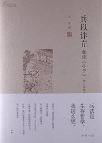 兵以诈立 (中华书局 2011)