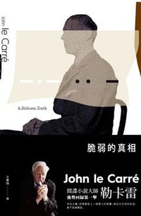 脆弱的真相 (木馬文化 2014)