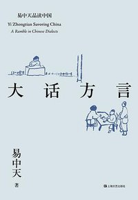 大话方言 (上海文艺出版社 2018)