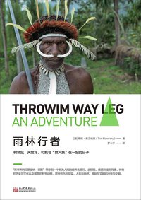 雨林行者 (新世界出版社 2019)