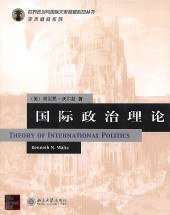国际政治理论 (北京大学出版社 2004)