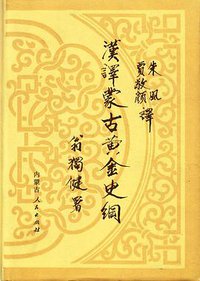 汉译蒙古黄金史纲 (内蒙古人民出版社 1985)