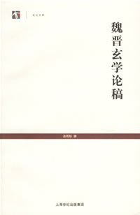 魏晋玄学论稿 (上海古籍出版社 2005)