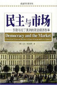 民主与市场 (北京大学出版社 2005)