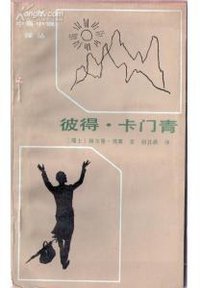 彼得·卡门青 (百花文艺出版社 1983)