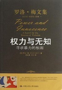 权力与无知 (中国人民大学出版社 2013)