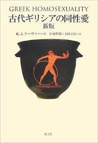 古代ギリシアの同性愛 (リブロポート 1984)