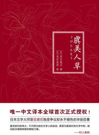 虞美人草 (北京联合出版公司 2013)